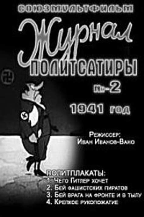 Журнал Политсатиры № 1
 2024.04.25 09:32 бесплатно мультфильм в хорошем качестве.
